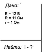Задача на закон Ома для полной цепи